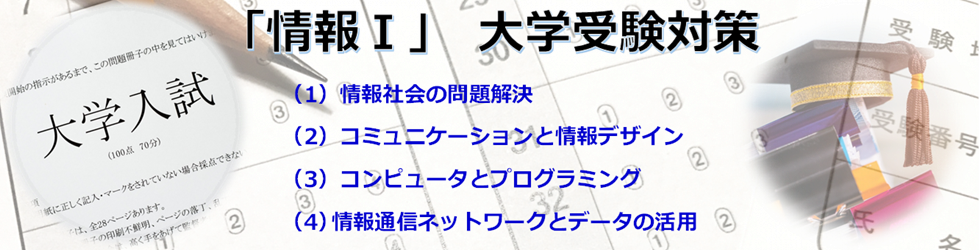 大学入試 情報専門 受験対策 プログラミング 中学生 高校生 泉佐野 大阪