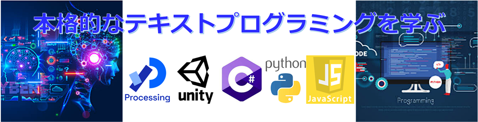 プログラミング 中学生 高校生 プログラミング言語 泉佐野 大阪 Unity Python Processing