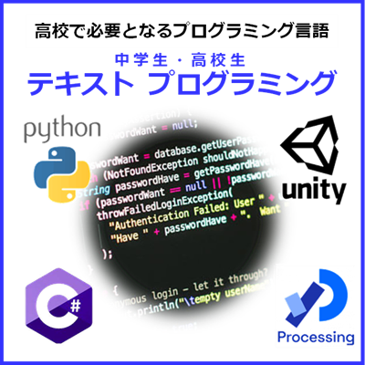 中学 テキストプログラミング