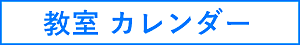 プログラミング教室　スケジュール