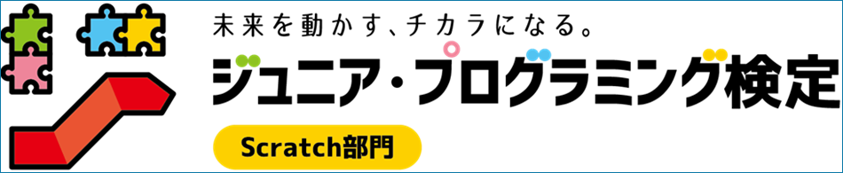 プログラミング教室　サーティファイ認定